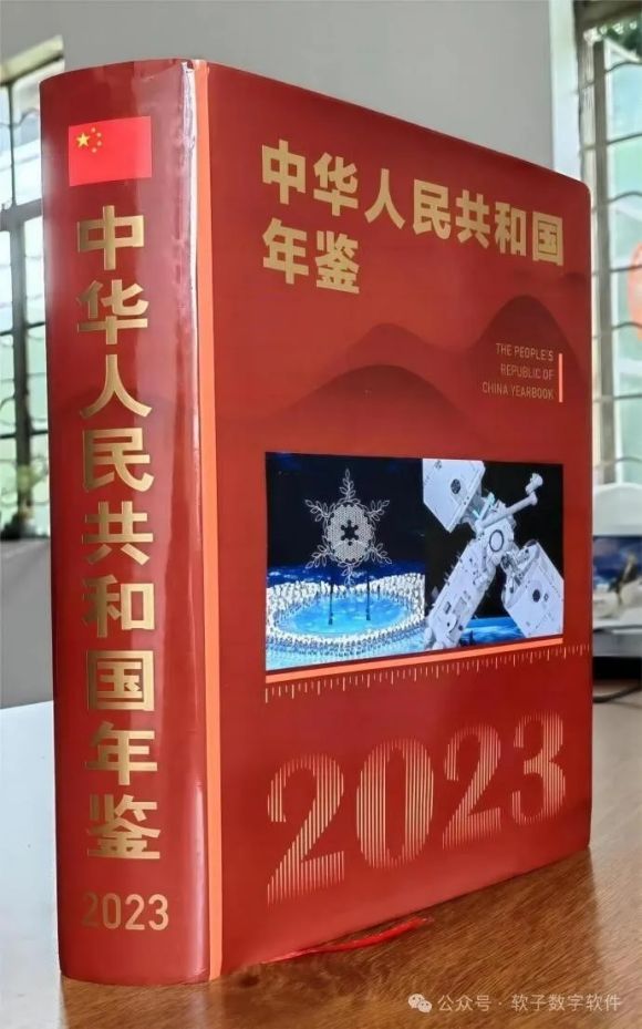 中華人民共和國年鑒》(2023)